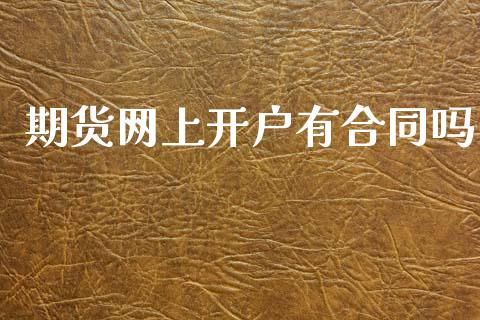 期货网上开户有合同吗_https://www.cqckcrrc.com_黄金期货_第1张