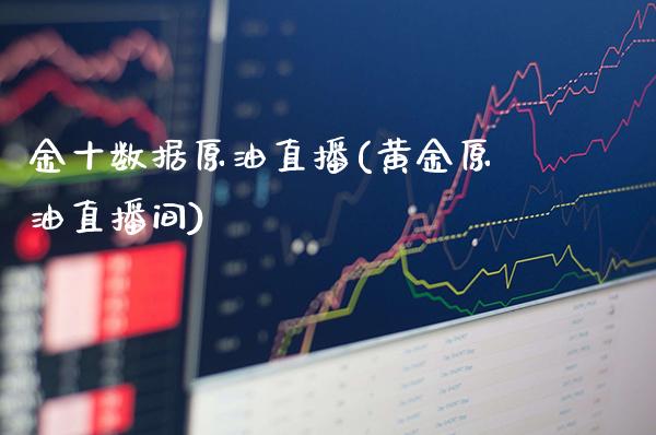 金十数据原油直播(黄金原油直播间)_原油期货_第1张_期货投资网 金十数据原油直播(黄金原油直播间)_https://www.cqckcrrc.com_原油期货_第1张