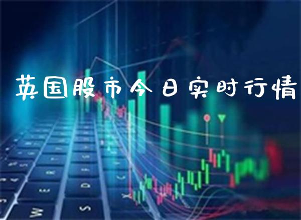 英国股市今日实时行情_恒生指数_第1张_期货投资网 英国股市今日实时行情_https://www.cqckcrrc.com_恒生指数_第1张