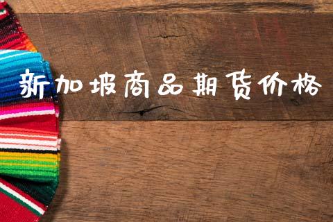 新加坡商品期货价格_道指直播_第1张_期货投资网 新加坡商品期货价格_https://www.cqckcrrc.com_道指直播_第1张