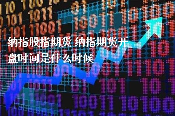 纳指股指期货 纳指期货**时间是什么时候_纳指直播_第1张_期货投资网 纳指股指期货 纳指期货**时间是什么时候_https://www.cqckcrrc.com_纳指直播_第1张