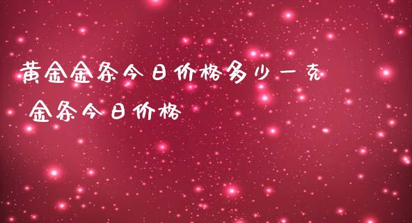 黄金金条今日价格多少一克 金条今日价格_纳指直播_第1张_期货投资网 黄金金条今日价格多少一克 金条今日价格_https://www.cqckcrrc.com_纳指直播_第1张