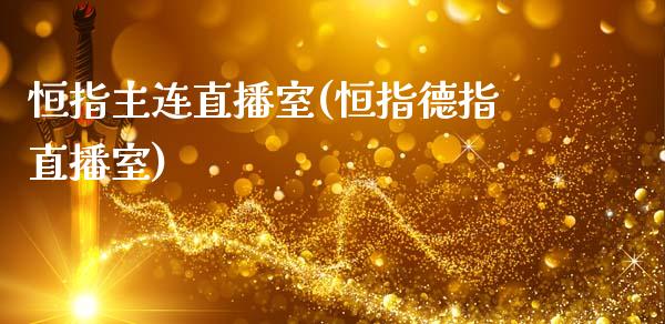恒指主连直播室(恒指德指直播室)_原油期货_第1张_期货投资网 恒指主连直播室(恒指德指直播室)_https://www.cqckcrrc.com_原油期货_第1张