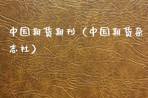中国期货期刊(中国期货**社)_道指直播_第1张_期货投资网 中国期货期刊(中国期货**社)_https://www.cqckcrrc.com_道指直播_第1张