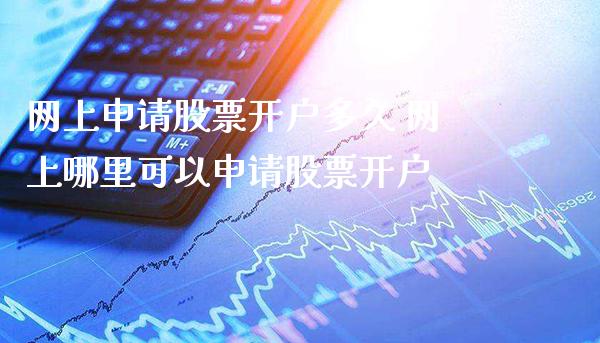 网上申请股票开户多久 网上哪里可以申请股票开户_原油期货_第1张_期货投资网 网上申请股票开户多久 网上哪里可以申请股票开户_https://www.cqckcrrc.com_原油期货_第1张