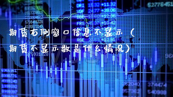 期货右侧窗口信息不显示(期货不显示数是什么情况)_道指直播_第1张_期货投资网 期货右侧窗口信息不显示(期货不显示数是什么情况)_https://www.cqckcrrc.com_道指直播_第1张