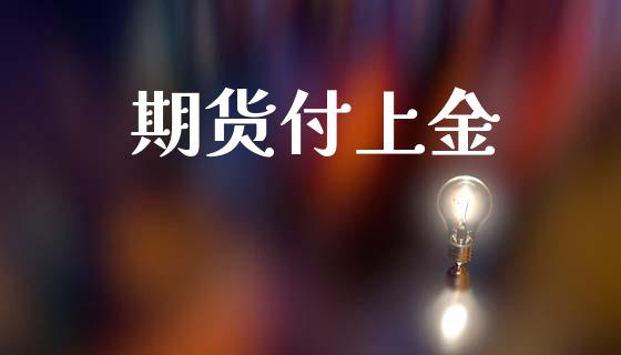 期货付上金_https://www.cqckcrrc.com_原油期货_第1张