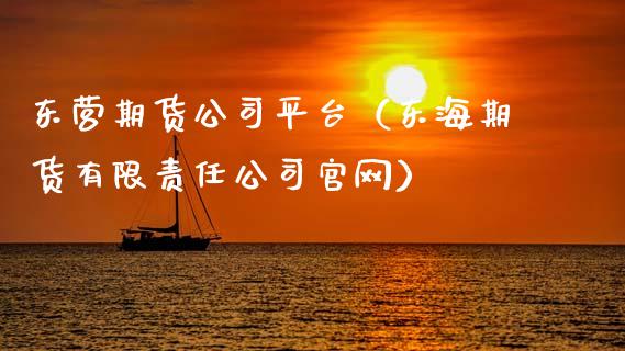东营期货公司平台(东海期货有限责任公司官网)_股票理财_第1张_期货投资网 东营期货公司平台(东海期货有限责任公司官网)_https://www.cqckcrrc.com_股票理财_第1张
