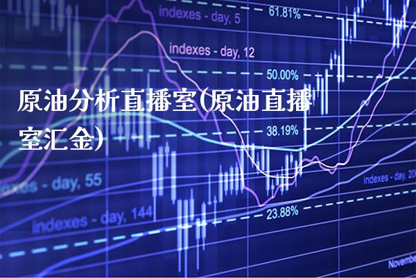 原油分析直播室(原油直播室汇金)_原油期货_第1张_期货投资网 原油分析直播室(原油直播室汇金)_https://www.cqckcrrc.com_原油期货_第1张