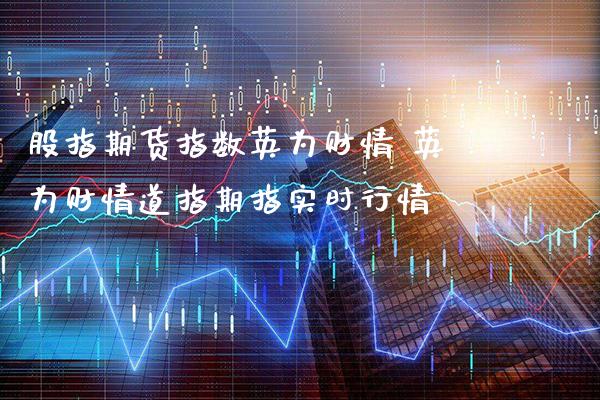 股指期货指数英为财情 英为财情道指期指实时行情_https://www.cqckcrrc.com_道指直播_第1张