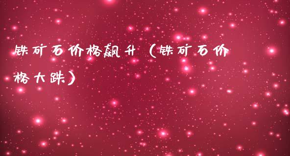 铁矿石价格飙升（铁矿石价格大跌）_https://www.cqckcrrc.com_原油期货_第1张