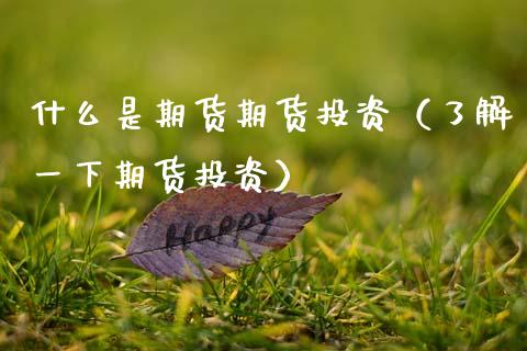 什么是期货期货投资(了解一下期货投资)_道指直播_第1张_期货投资网 什么是期货期货投资(了解一下期货投资)_https://www.cqckcrrc.com_道指直播_第1张