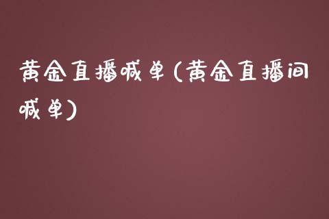 黄金直播喊单(黄金直播间喊单)_原油期货_第1张_期货投资网 黄金直播喊单(黄金直播间喊单)_https://www.cqckcrrc.com_原油期货_第1张