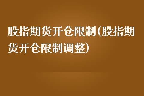 股指期货开仓**(股指期货开仓**调整)_恒指期货_第1张_期货投资网 股指期货开仓**(股指期货开仓**调整)_https://www.cqckcrrc.com_恒指期货_第1张