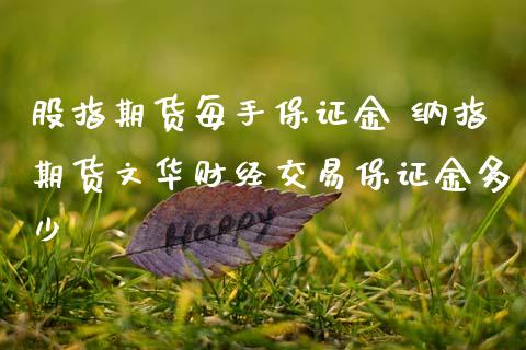 股指期货每手保证金 纳指期货文华财经交易保证金多少_纳指直播_第1张_期货投资网 股指期货每手保证金 纳指期货文华财经交易保证金多少_https://www.cqckcrrc.com_纳指直播_第1张