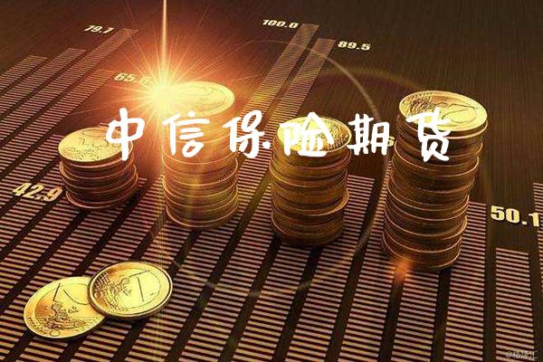 中信保险期货_道指直播_第1张_期货投资网 中信保险期货_https://www.cqckcrrc.com_道指直播_第1张
