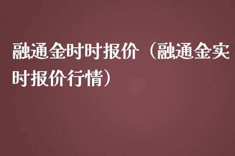 融通金时时报价(融通金实时报价行情)_纳指直播_第1张_期货投资网 融通金时时报价(融通金实时报价行情)_https://www.cqckcrrc.com_纳指直播_第1张