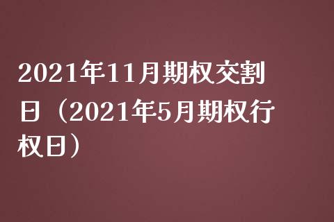 2021年11月期权交割日（2021年5月期权行权日）_https://www.cqckcrrc.com_道指直播_第1张