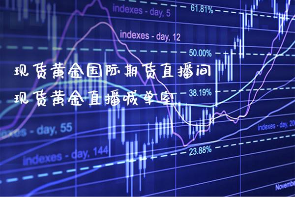 现货黄金国际期货直播间 现货黄金直播喊单室_https://www.cqckcrrc.com_道指直播_第1张