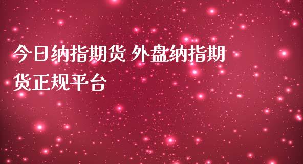 今日纳指期货 外盘纳指期货正规平台_纳指直播_第1张_期货投资网 今日纳指期货 外盘纳指期货正规平台_https://www.cqckcrrc.com_纳指直播_第1张