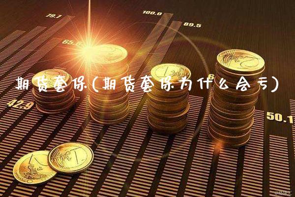 期货套保(期货套保为什么会亏)_原油期货_第1张_期货投资网 期货套保(期货套保为什么会亏)_https://www.cqckcrrc.com_原油期货_第1张