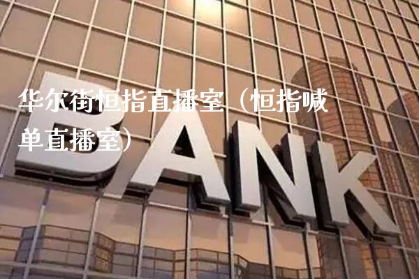 华尔街恒指直播室(恒指喊单直播室)_恒生指数_第1张_期货投资网 华尔街恒指直播室(恒指喊单直播室)_https://www.cqckcrrc.com_恒生指数_第1张