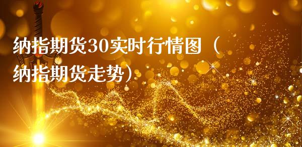 纳指期货30实时行情图(纳指期货走势)_恒生指数_第1张_期货投资网 纳指期货30实时行情图(纳指期货走势)_https://www.cqckcrrc.com_恒生指数_第1张