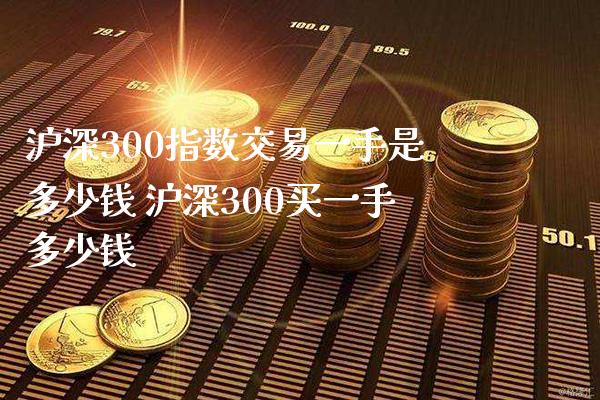 沪深300指数交易一手是多少钱 沪深300买一手多少钱_恒生指数_第1张_期货投资网 沪深300指数交易一手是多少钱 沪深300买一手多少钱_https://www.cqckcrrc.com_恒生指数_第1张