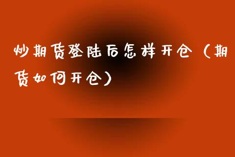 炒期货**后怎样开仓(期货如何开仓)_国际期货_第1张_期货投资网 炒期货**后怎样开仓(期货如何开仓)_https://www.cqckcrrc.com_国际期货_第1张