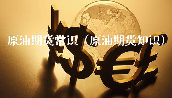 原油期货常识（原油期货知识）_https://www.cqckcrrc.com_道指直播_第1张