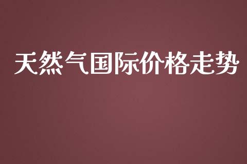 天然气国际价格走势_恒生指数_第1张_期货投资网 天然气国际价格走势_https://www.cqckcrrc.com_恒生指数_第1张