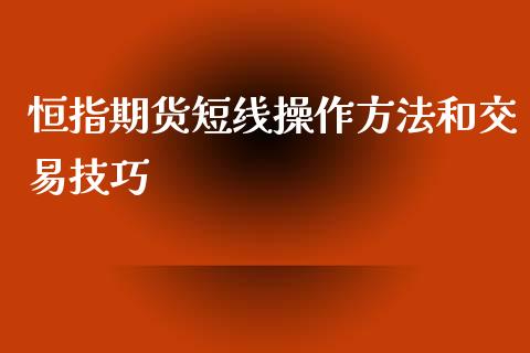 恒指期货短线操作方法和交易技巧_纳指直播_第1张_期货投资网 恒指期货短线操作方法和交易技巧_https://www.cqckcrrc.com_纳指直播_第1张