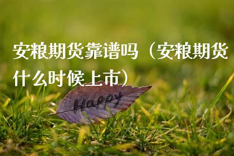 安粮期货靠谱吗(安粮期货什么时候上市)_纳指直播_第1张_期货投资网 安粮期货靠谱吗(安粮期货什么时候上市)_https://www.cqckcrrc.com_纳指直播_第1张