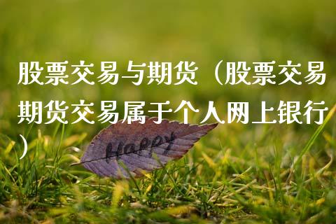 股票交易与期货（股票交易期货交易属于个人网上银行）_https://www.cqckcrrc.com_原油期货_第1张