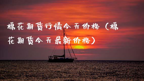 棉花期货行情今天价格(棉花期货今天最新价格)_基金理财_第1张_期货投资网 棉花期货行情今天价格(棉花期货今天最新价格)_https://www.cqckcrrc.com_基金理财_第1张