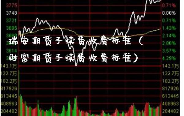 瑞安期货手续费收费标准(财富期货手续费收费标准)_财经要闻_第1张_期货投资网 瑞安期货手续费收费标准(财富期货手续费收费标准)_https://www.cqckcrrc.com_财经要闻_第1张