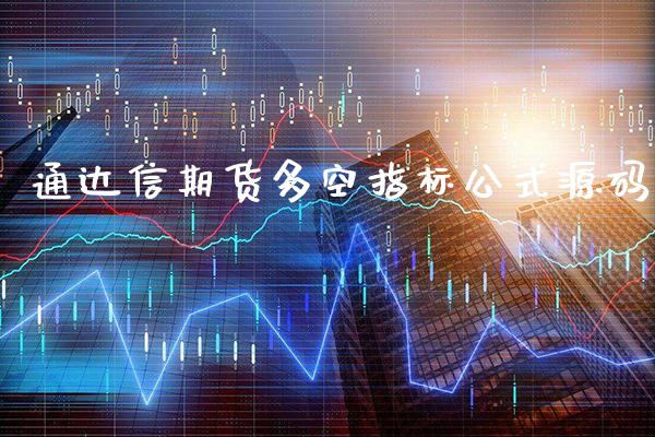 通达信期货多空指标公式源码_恒生指数_第1张_期货投资网 通达信期货多空指标公式源码_https://www.cqckcrrc.com_恒生指数_第1张