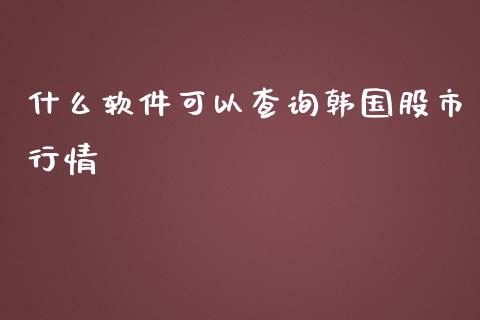 什么软件可以查询韩国股市行情_纳指直播_第1张_期货投资网 什么软件可以查询韩国股市行情_https://www.cqckcrrc.com_纳指直播_第1张