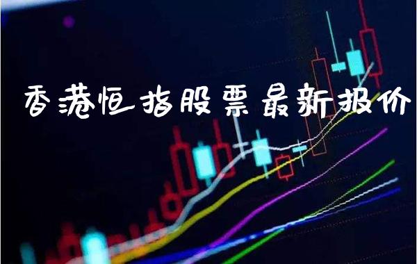 香港恒指股票最新报价_https://www.cqckcrrc.com_黄金期货_第1张