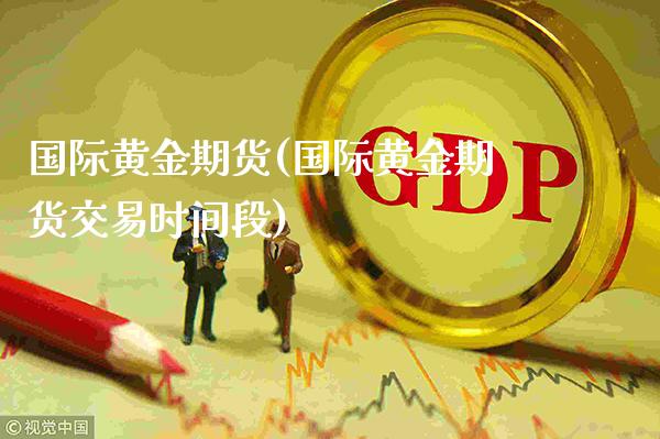 国际黄金期货(国际黄金期货交易时间段)_原油期货_第1张_期货投资网 国际黄金期货(国际黄金期货交易时间段)_https://www.cqckcrrc.com_原油期货_第1张