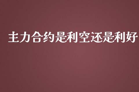 主力合约是利空还是利好_黄金期货_第1张_期货投资网 主力合约是利空还是利好_https://www.cqckcrrc.com_黄金期货_第1张