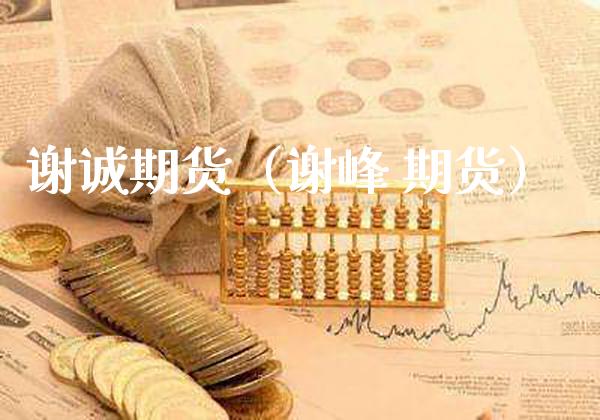 谢诚期货(谢峰 期货)_期货直播_第1张_期货投资网 谢诚期货(谢峰 期货)_https://www.cqckcrrc.com_期货直播_第1张
