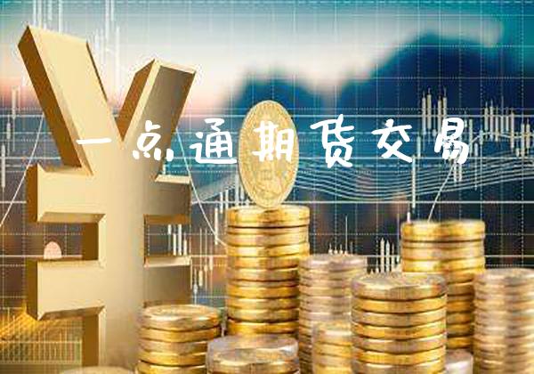 一点通期货交易_黄金期货_第1张_期货投资网 一点通期货交易_https://www.cqckcrrc.com_黄金期货_第1张