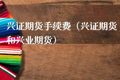 兴证期货手续费(兴证期货和兴业期货)_纳指直播_第1张_期货投资网 兴证期货手续费(兴证期货和兴业期货)_https://www.cqckcrrc.com_纳指直播_第1张