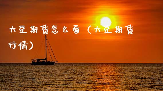 大豆期货怎么看(大豆期货行情)_黄金期货_第1张_期货投资网 大豆期货怎么看(大豆期货行情)_https://www.cqckcrrc.com_黄金期货_第1张