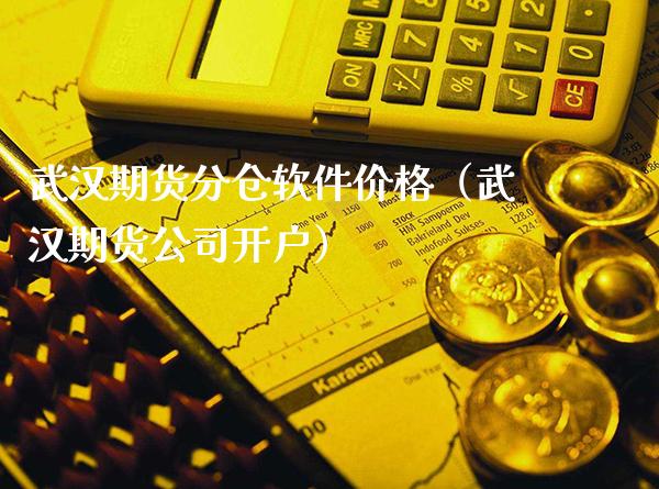 武汉期货分仓软件价格(武汉期货公司开户)_黄金期货_第1张_期货投资网 武汉期货分仓软件价格(武汉期货公司开户)_https://www.cqckcrrc.com_黄金期货_第1张