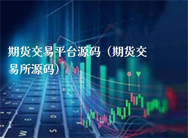 期货交易平台源码(期货交易所源码)_股票理财_第1张_期货投资网 期货交易平台源码(期货交易所源码)_https://www.cqckcrrc.com_股票理财_第1张