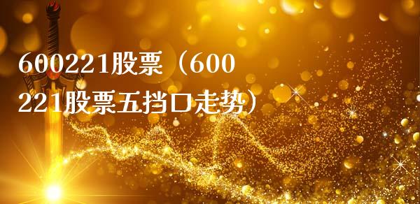 600221股票(600221股票五挡口走势)_股票理财_第1张_期货投资网 600221股票(600221股票五挡口走势)_https://www.cqckcrrc.com_股票理财_第1张
