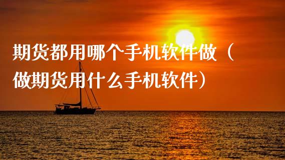 期货都用哪个手机软件做（做期货用什么手机软件）_https://www.cqckcrrc.com_道指直播_第1张