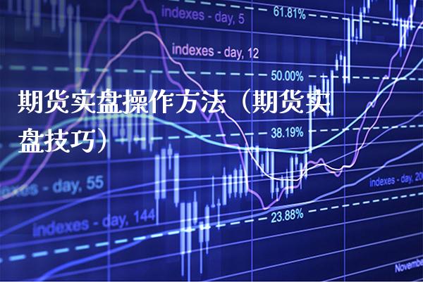 期货实盘操作方法（期货实盘技巧）_https://www.cqckcrrc.com_国际期货_第1张